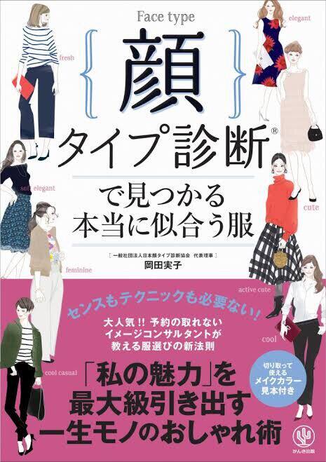 现货【深图日文】看脸型搭配衣服 顔タイプ診断で見つかる本当に似合う服  岡田実子／著 かんき出版 日本进口书籍正版