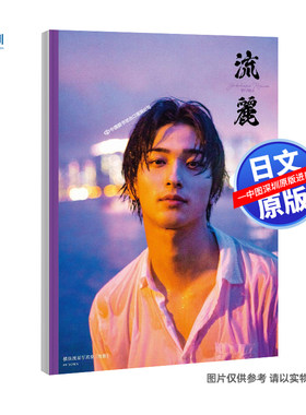 现货【深图日文】横滨流星 流丽 横浜流星写真集『流麗』大型本 主演日剧我们有点不对劲 日本原装进口 正版 书