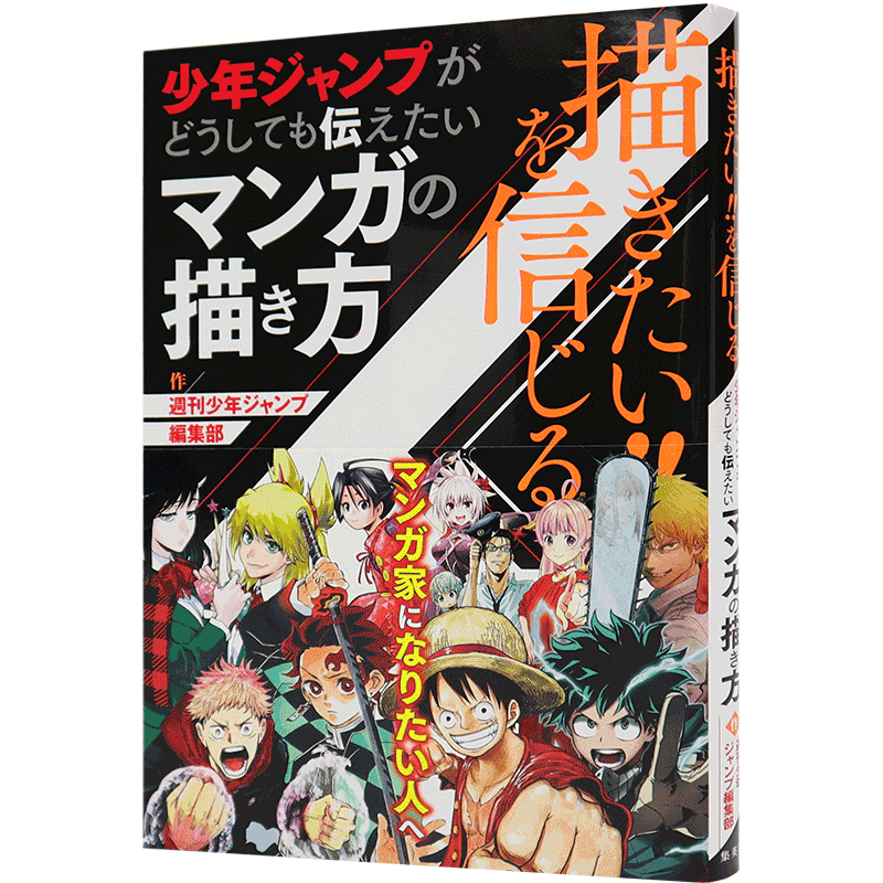 现货【深图日文】少年jump漫画的描绘方式 描きたい!!を信じる 少年ジャンプがどうしても伝えたいマンガの描き方 日本进口 正版书