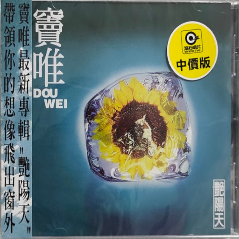 【中图音像】窦唯 艳阳天 专辑CD MSD006