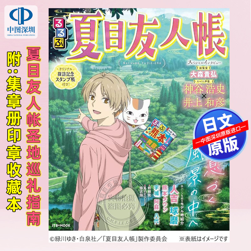 预售【深图日文】るるぶ夏目友人帳 夏目友人帐圣地巡礼指南附:集章册印章收藏本 日本原装进口 正版书,书籍/杂志/报纸,漫画类原版书,淘宝优惠券,粉丝福利购,淘宝优惠卷