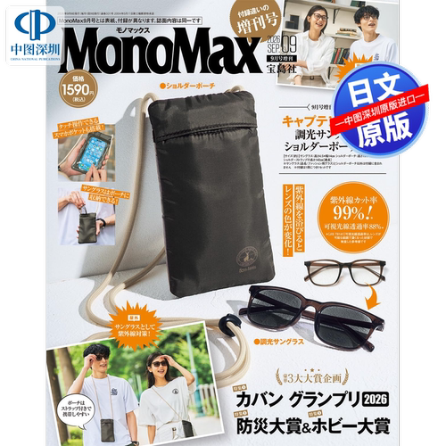 预售【深图日文】MonoMax2026年9月号增刊 送户外品牌 Captain Stag变色太阳镜+肩包  时尚流行杂志 モノマックス进口 正版书