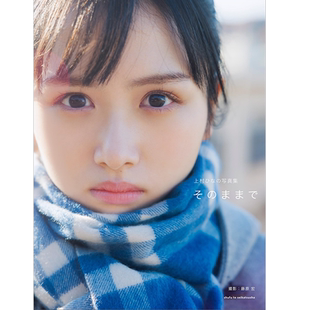 现货【深图日文】日向坂46上村雏乃写真集 上村ひなの写真集 そのままで 特典：亲笔信息明信片6封1中日本原装进口 正版书
