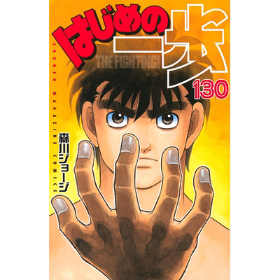 现货【深图日文】日版《第一神拳》第130卷 漫画 はじめの一歩 The Fighting １３０ 漫画  森川ジョージ／著 日本原版进口 正版书