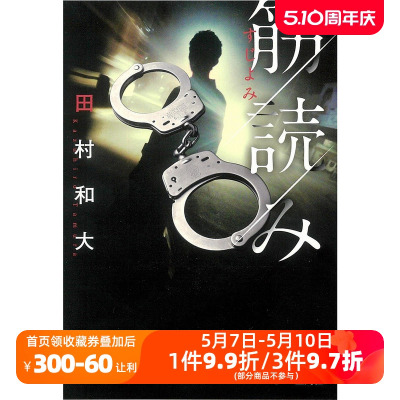 现货 【深图日文】筋読み 田村 和大 宝島社 文库小说 日本原装进口