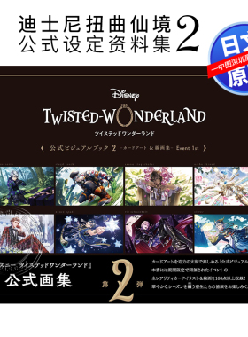 预售【深图日文】迪士尼扭曲仙境 公式设定资料集2 卡片&线画集 Disney Twisted-Wonderland Event 1st 日本原装进口 正版书