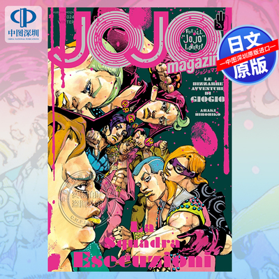现货【深图日文】JOJO magazine 2024 WINTERJOJO的奇妙冒险 纪念杂志 荒木飞吕彦 插画集ジョジョの奇妙な冒険 原装进口 正版书