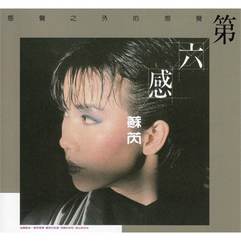 【正版音像】苏芮《第六感》CD