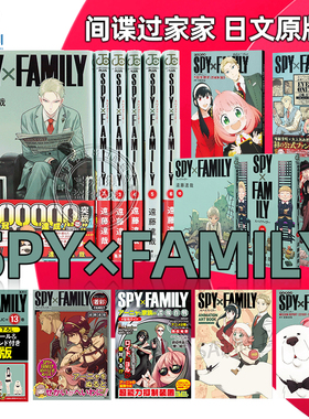 【漫画】日版 台版 间谍过家家1-14/15套装 漫画 1-9 10 11 12 13 家家酒 集英社 远藤达哉 少年jump动漫周边 原装进口 正版书