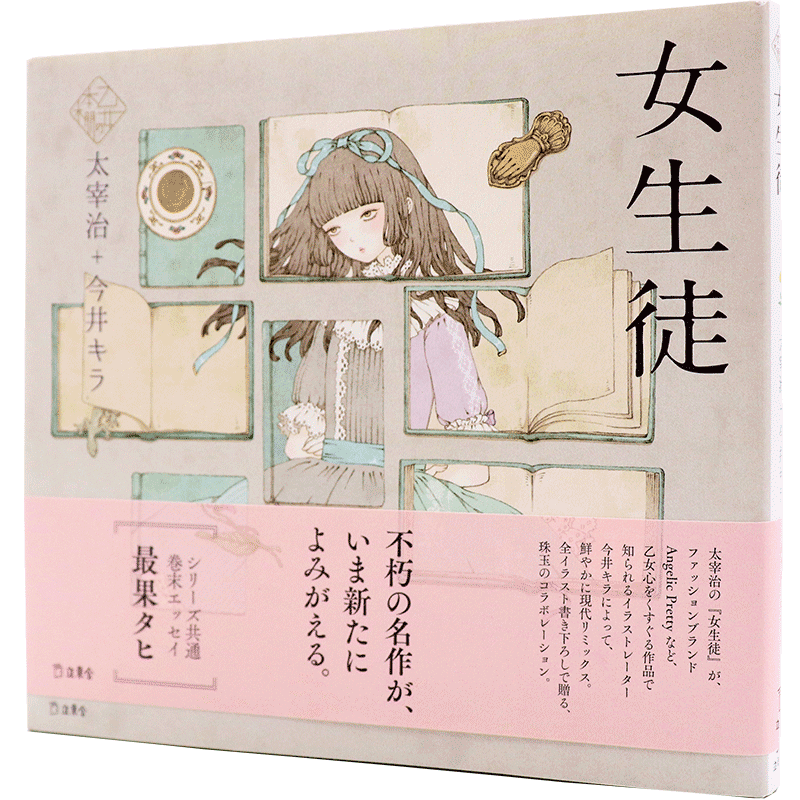 现货【深图日文】女生徒 插画版 插画集小说 太宰治代表作之一 第四届北村透谷奖 以女性独白体为主短篇日记小说