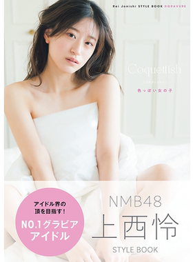 上西怜写真集Coquettish色