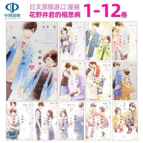 花野井君的相思病1-12原版漫画