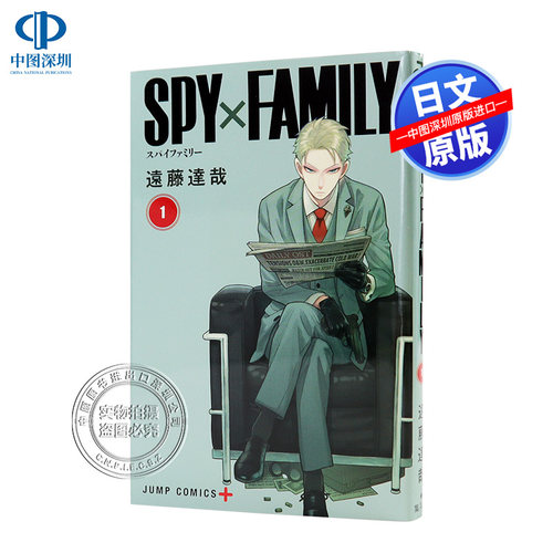 现货【深图日文】间谍过家家1 SPY×FAMILY 1 漫画 遠藤達哉 周刊少年JUMP/少年ジャンプ连载中 日本原装进口 正版 书