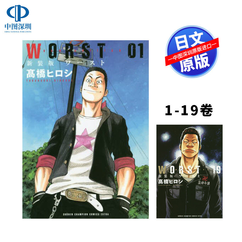 预售【深图日文】新装版 WORST极恶王 1-19卷全 套装 漫画 ＷＯＲＳＴ 高橋ヒロシ 秋田書店 日本原装进口正版书 热血高校系列