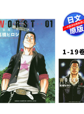 预售【深图日文】新装版 WORST极恶王 1-19卷全 套装 漫画 ＷＯＲＳＴ 高橋ヒロシ 秋田書店 日本原装进口正版书 热血高校系列