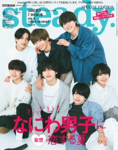 特价现货【深图日文】 steady.特别版 2022年 6月号 なにわ男子 日本杂志  日本原装进口