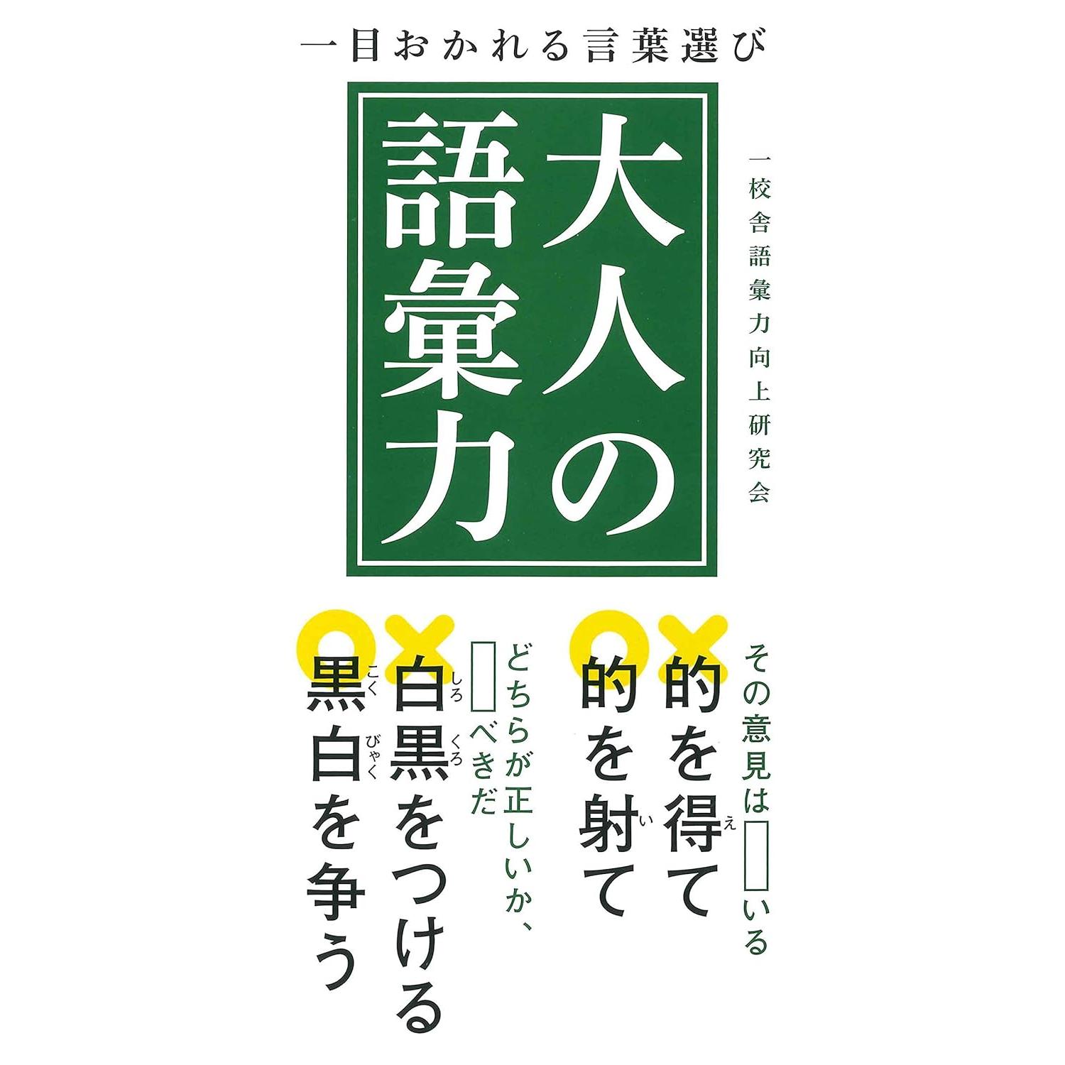 すぐに使える！大人の語彙力学习