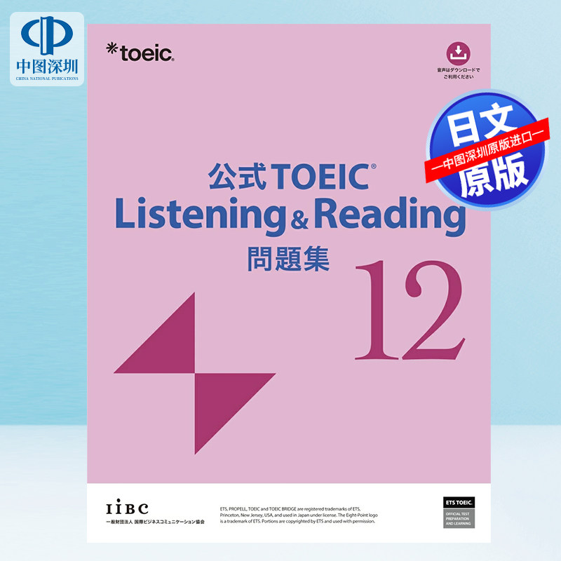预售【深图日文】托业考试官方听力与阅读问题集12 公式TOEIC Listening & Reading 問題集 12 ETS (作者) 日本原装进口 正版书