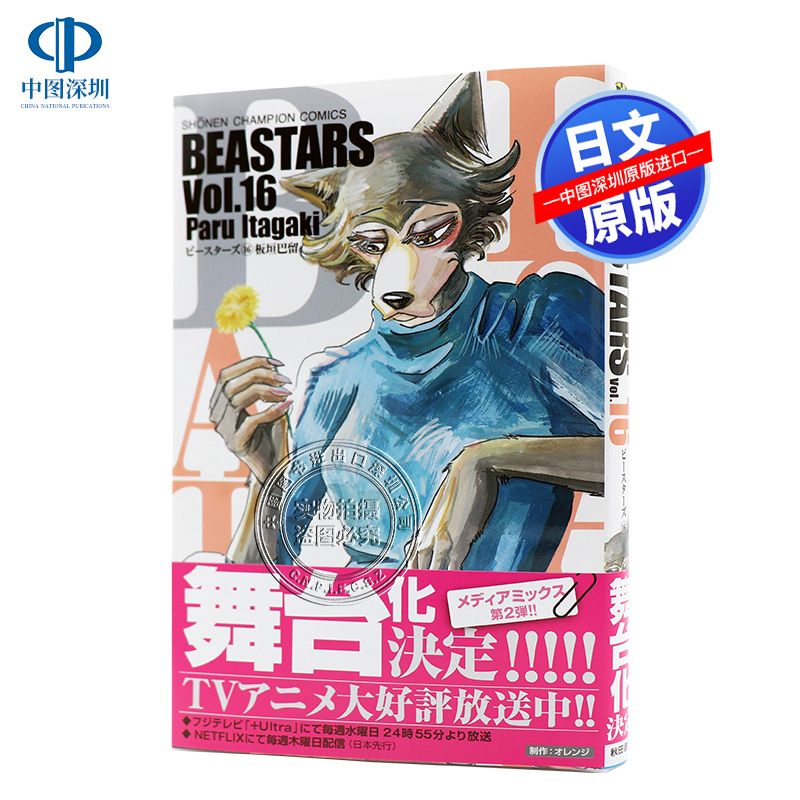 现货【深图日文】BEASTARS 16  动物狂想曲 第16卷 日版漫画 板垣巴留 秋田書店 野兽巨星 日本原版进口 正版书 周边