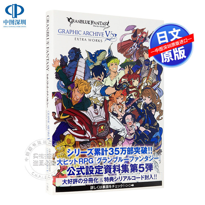 现货【深图日文】碧蓝幻想画集5 GRANBLUE FANTASY GRAPHIC ARCHIVE V EXTRA WORKS GBF SS武器特典码设定集日本原装进口 书 正版图片