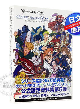 现货【深图日文】碧蓝幻想画集5 GRANBLUE FANTASY GRAPHIC ARCHIVE V EXTRA WORKS GBF SS武器特典码设定集日本原装进口 书 正版
