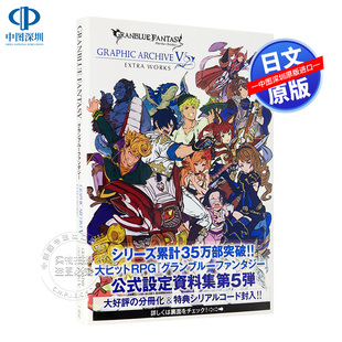 现货【深图日文】碧蓝幻想画集5 GRANBLUE FANTASY GRAPHIC ARCHIVE V EXTRA WORKS GBF SS武器特典码设定集日本原装进口 书 正版