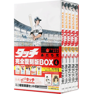 【预售深图日文】タッチ完全復刻版BOX4 棒球英豪 完全复刻特装版 BOX4 あだち充 漫画 安达充 小学館 日本原装进口书籍正版