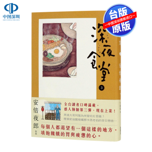新经典 安倍夜郎 文化 深夜食堂3 现货港台原版