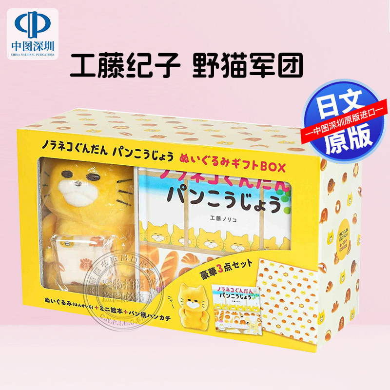 现货【深图日文】野猫军团 面包布娃娃礼物礼盒ラネコぐんだん パンこうじょう ぬいぐるみギフトBOX 工藤纪子 绘本 进口 正版书