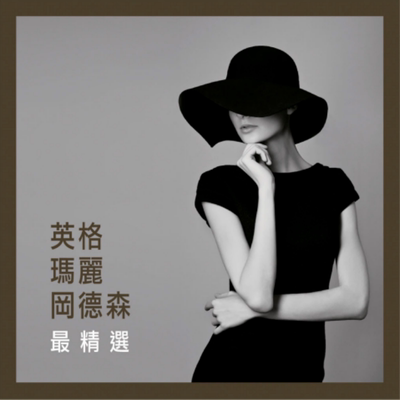 【中图音像】英格玛莉冈德森精选SACD 北欧爵士女伶 STUCD10702SA