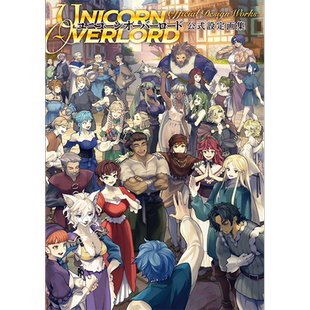现货【深图日文】香草社 圣兽之王 公式官方美术设定集   ユニコーンオーバーロード 公式設定画集 游戏 日本原装进口 正版书