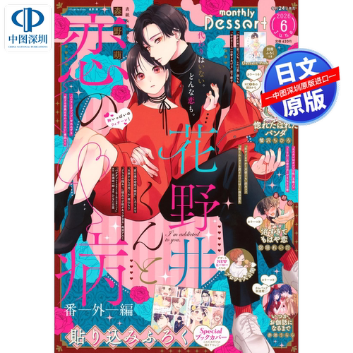现货【漫画杂志】dessert デザート 2026年6月 花野井同学和相思病 花野井くんと恋の病 少女漫  日本进口 正版书