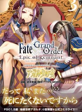 现货【深图日文】Epic of Remnant 亜種特異点II 伝承地底世界 3 漫画 FGO  命运冠位指定 亚种特异点II 日版 日本进口 正版书