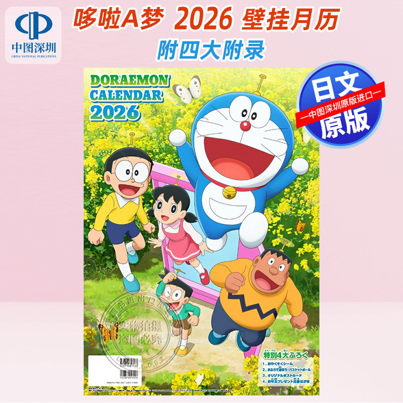 现货【深图日文】哆啦A梦2026年壁挂月历附：四大附录 ドラえもん2026カレンダー 日本原装进口 正版书