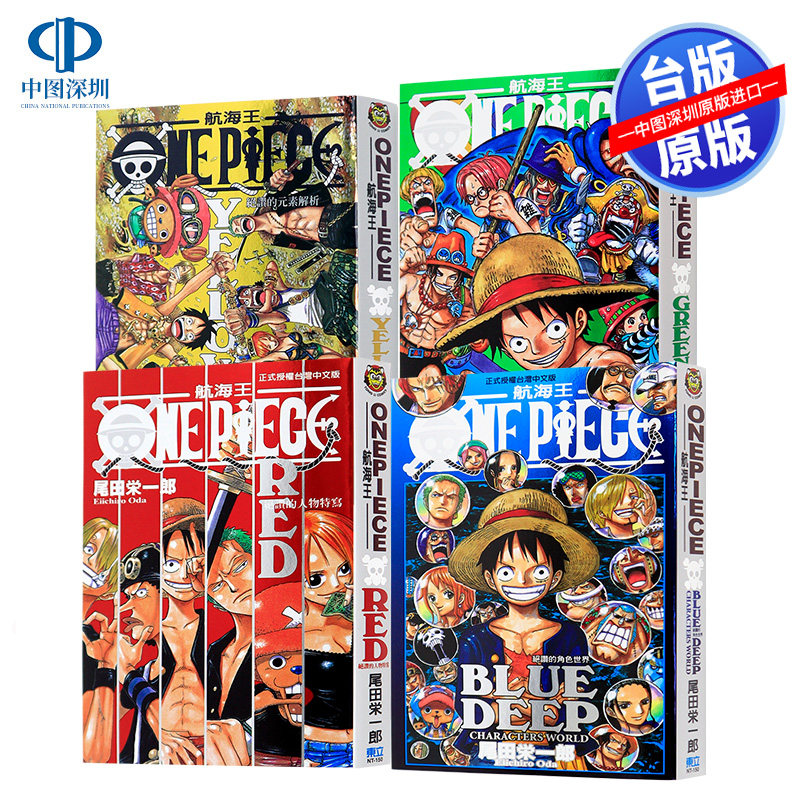 现货漫画 ONE PIECE航海王 公式书4册 尾田栄一郎 RED/YELLOW/GREEN/BLUE DEEP 红黄蓝绿绝赞系列书 东立