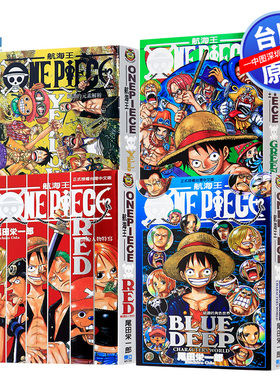 现货漫画 ONE PIECE航海王 公式书4册 尾田栄一郎 RED/YELLOW/GREEN/BLUE DEEP 红黄蓝绿绝赞系列书 东立
