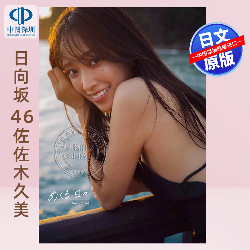 日向坂46佐佐木久美写真集