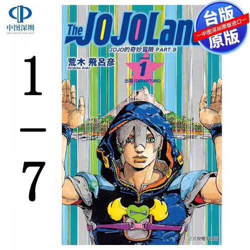 现货漫画 JOJO的奇妙冒险 PART 9 The JOJO Lands 1-7(第5册首刷) 荒木飞吕彦 台版中文繁体漫画书 东立出版