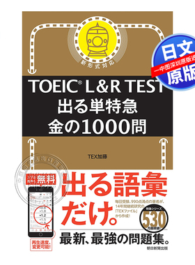 现货【深图日文】TOEIC L&R TEST 出る単特急　金の1000問  日本原装进口 正版书