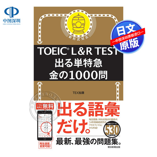 TOEICL&RTEST出る単特急