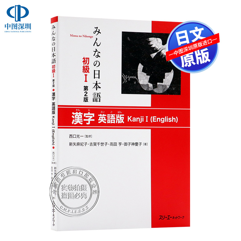 现货【深图日文】みんなの日本語初級〈1〉漢字 英語版 (日本語)   大家的日语初级〈1〉汉字英语版（日语） 日本进口书籍 正版