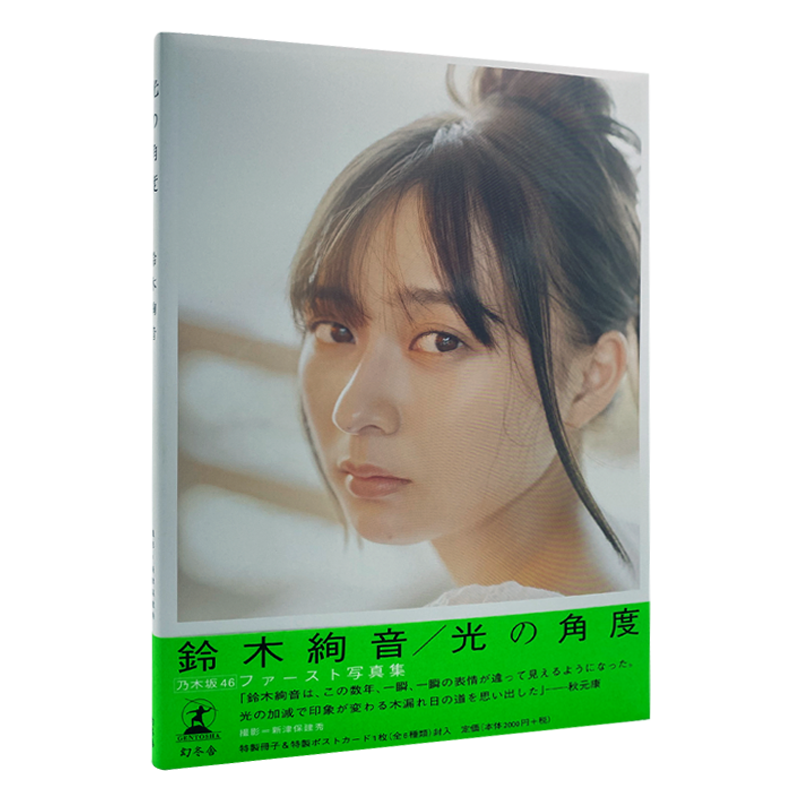现货【深图日文】铃木绚音1st写真集 乃木坂46 鈴木絢音 光の角度 通常特典:小册子+明信片6封1  日本原装进口 正版书