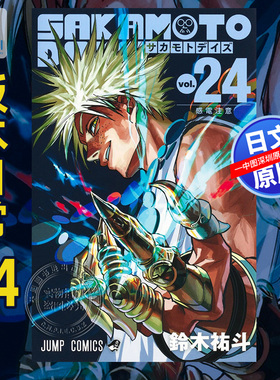 现货【深图日文】坂本日常 24 漫画 SAKAMOTO DAYS 24 鈴木祐斗 集英社 日本原装进口 正版书