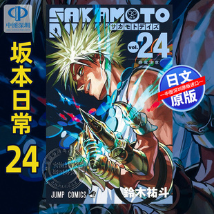 现货【深图日文】坂本日常 24 漫画 SAKAMOTO DAYS 24 鈴木祐斗 集英社 日本原装进口 正版书