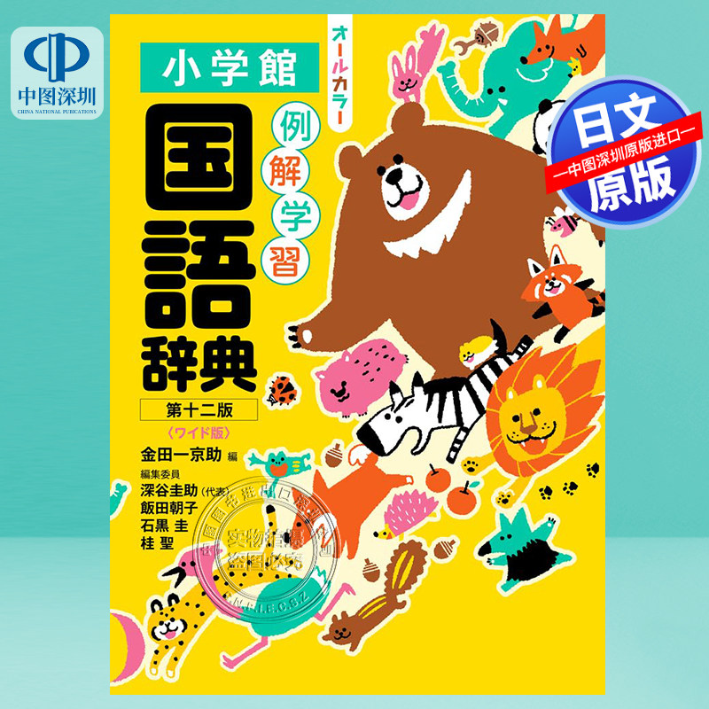 预售【深图日文】例解 国語辞典 第十二版 宽版 全彩 オールカラー 例解 辞典 字典工具书 小学館 編集委員 日本原装进口 正版书