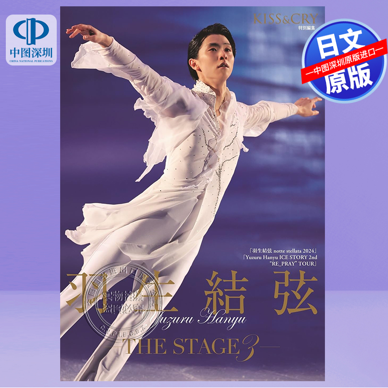 羽生结弦THESTAGE3写真集
