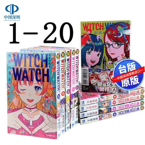 现货漫画 WITCH WATCH 魔女守护者1- 20(6.7.8.9.19.20卷首刷) 篠原健太 台版中文繁体漫画书 东立出版