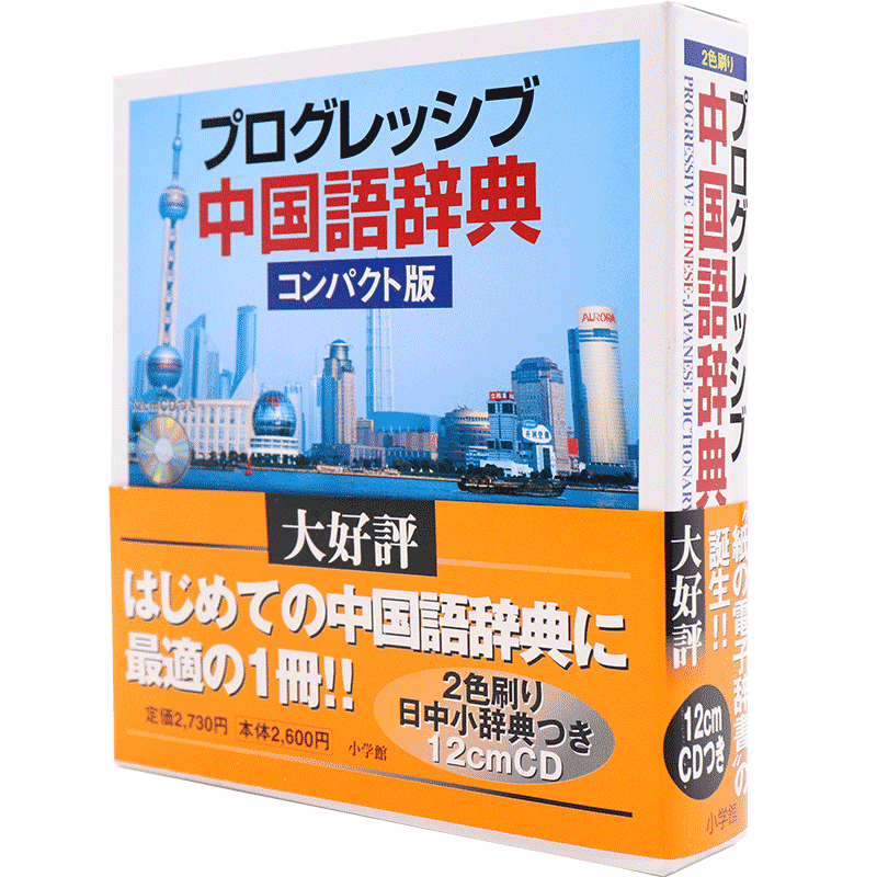 现货 【深图日文】プログレッシブ中国語辞典 コンパクト版 汉语辞典 简易版附CD 《日中小辞典》小学館 日本原装进口