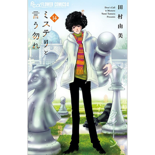 现货【深图日文】勿说推理 第14 卷 漫画 ミステリと言う勿れ 菅田将暉主演电视剧化 田村由美／著 小学館 原装进口 正版书