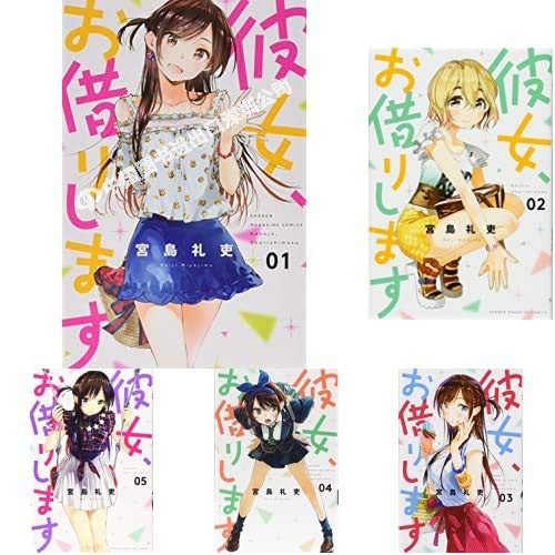 预售【深图日文】女朋友借我一下1-15卷套装 日版漫画彼女、お借りします 宮島礼吏 講談社 日本原装进口书籍 正版 动漫周边
